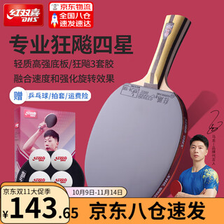 红双喜乒乓球拍四星级单拍成品拍单支装4星级狂飙3兵兵乓球拍 4星 横拍 【1支】球+拍套