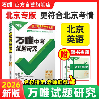 Beijing special edition 2026 wanwei test questions research review beijing english regional special edition wanwei high school entrance examination