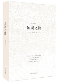 丝绸之路 9787214139511 江苏人民出版社 刘迎胜