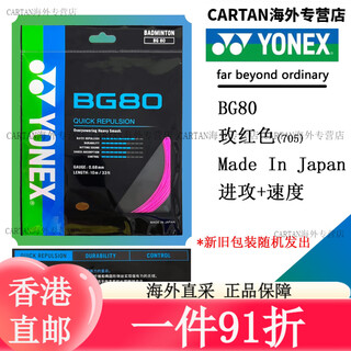 尤尼克斯（YONEX）羽毛球拍线 专柜正品 YONEX BG80  66F BG85羽毛球线 BG80玫红色海外版