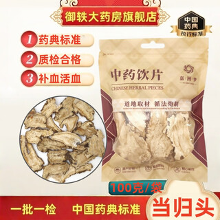 御轶 甘肃岷县 当归头片 100克/袋 药典标准 道地药材 中药材抓配 中药饮片 当归100克/袋