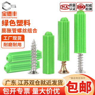 Baodefeng green plastic expansion tube 6mm8mm expansion screw expansion plug wall plug rubber plug stainless steel self-tapping screw m4m5 m6+304 self-tapping 50 sets