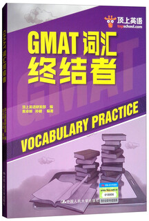 【全新正版+京东快递明日达】【京东物流包邮+次日达】顶上英语：GMAT词汇终结者