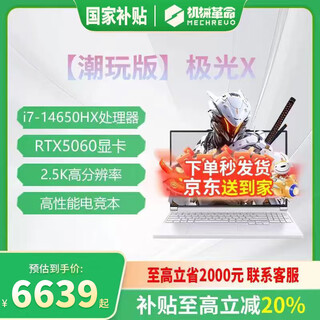 机械革命（MECHREVO）极光X 潮玩版 国家2025款【补贴20%】16英寸酷睿i7HX电竞RTX5060/5070学生设计笔记本电脑JG11B i7-14650HX丨5060丨1T+32G潮玩白