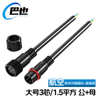 Baye aviation industry waterproof butt plug male and female power cable 3 core/large size 1.5 square 2 sets by-hk3ljx5