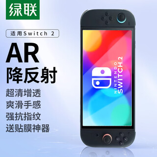 Green alliance is suitable for switch 2 generation tempered film ar film 2025 ns2 is suitable for nintendo nintendo game console ar anti-reflective high-definition full-screen anti-fingerprint protection screen film