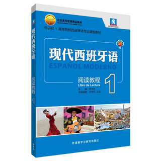 现代西班牙语阅读教程(1)(25新)