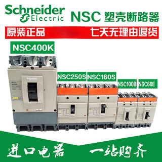 施耐德原装施耐德塑壳断路器NSC60E NSC100B 160S 250S NSC400K630K 160A NSC160S