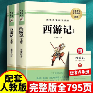西游记七年级上册必读原著正版图书赠考点手册 完整无删减初一名著必读初中课外阅读书籍白话文青少版四大名著中学教辅书单 人民教育出版社人教版语文教材配套阅读书目儿童文学畅销书排行榜