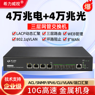 希力威视8口万兆交换机4万兆电+4口万兆光三层网管可插猫棒支持vlan LACP链路聚合SR-ST3408F