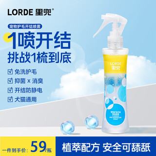 lorde里兜宠物护毛精油开结喷雾抑菌除味防静电蓬松免洗护毛素150ml