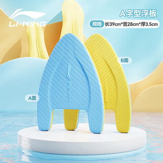 Li ning (li-ning) floating board swimming training kick board a-shaped board swimming style practice swimming buoyancy board swimming aid board 0461 blue