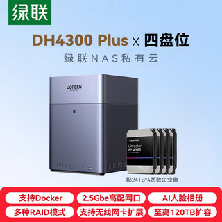 绿联私有云DH4300 Plus四盘位nas网络存储 个人家庭共享私有网盘  文件相册备份磁盘阵列服务器 DH4300Plus 96T【配企业盘24T*4】