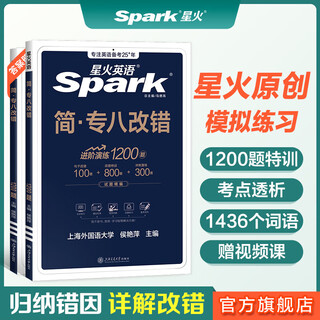 星火专八真题备考2026英语专业八级阅读听力改错翻译写作文专项训练全套资料词汇单词书tem8级英语专八阅读听力真题练习题人文知识 2026星火专八 改错1200题