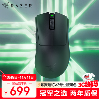 雷蛇（Razer）炼狱蝰蛇V3pro专业版无线鼠标  轻量化 右手人体工学设计黑色(专用防滑贴+Type-C充电接口)