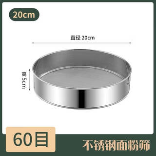 Yongfan sieve flour sieve 304 filter sieve ultra-fine household stainless steel sieve baking tool hand-held 60 mesh flour leakage 20cm/60 mesh sieve white flour/glutinous rice flour/mealworm