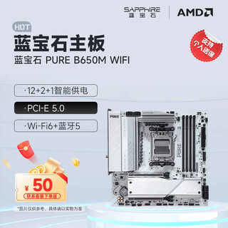 蓝宝石（Sapphire）AMD B650M/B850M 脉动/氮动WiFi台式电脑主机板 支持AMD 锐龙9000/8000/7000系列处理器 蓝宝石 极地 PURE B650M WIFI主板