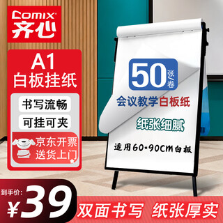 Qixin (comix) 180 days low price whiteboard paper 60x90cm 50 sheets thickened and durable a1 paper tripod whiteboard special paper advertising conference training writing board a1 hanging paper gz6090