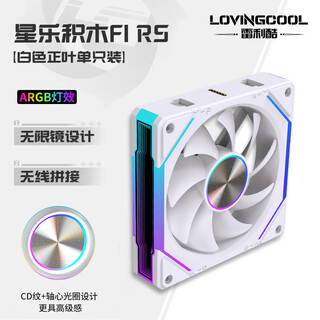 雷利酷棱镜4代PRO星乐积木F1RS棱镜7PRO12CM电脑机箱风扇正反叶无线拼接水冷散热/ARGB神光同步/PWM温控 星乐积木F1 RS 白色正向【单只装含线】