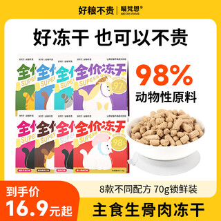 Miaofansi staple food freeze-dried raw bone meat for kittens, adult cats, chicken and duck meat, freeze-dried cat staple food, full price cat food, single chicken 70g 1 pack