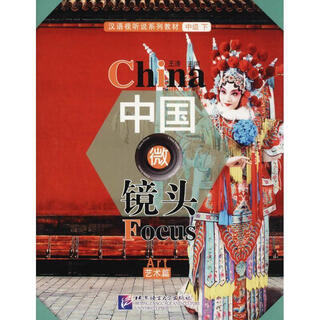 中国微镜头—汉语视听说系列教材 中级艺术篇 王涛 主编 北京语言大学出版社