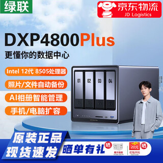 绿联nas私有云DXP4800PLUS 16G内存四盘位 个人云存储硬盘家庭AI相册备份共享服务器 手机平板电脑扩容 DXP4800PLUS 8G标配+希捷硬盘4T*2