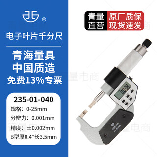 Northwest qinghai qingliang digital display electronic outer diameter thin blade micrometer 0.4/0.7 keyway flat head slit slot card measurement 235-01-040/b type 0-25mm