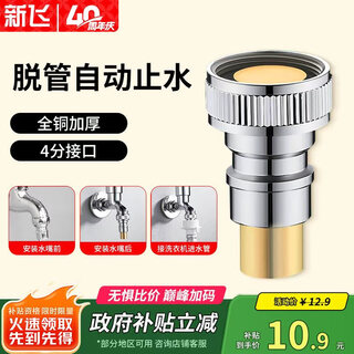 Xinfei washing machine faucet anti-falling automatic water stop valve water inlet pipe nozzle 4-point adapter quick interface