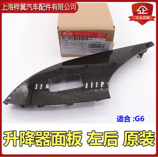 Yusenyi g6 lifter switch panel door armrest decorative panel glass lifter handle cover original g6 lifter panel right front peach wood original