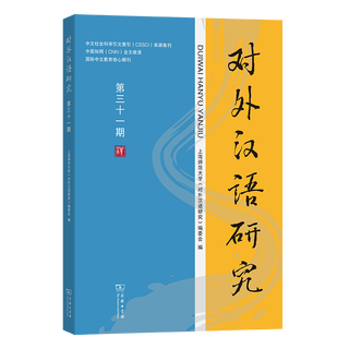 对外汉语研究（第三十一期） 上海师范大学《对外汉语研究》编委会 编 商务印书馆