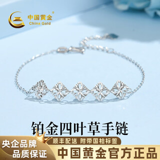 China gold (china gold) four-leaf clover pt950 platinum bracelet for women, platinum bracelet, birthday gift for girlfriend and wife, platinum weight about 3.4g, sf straight delivery/branded gift box