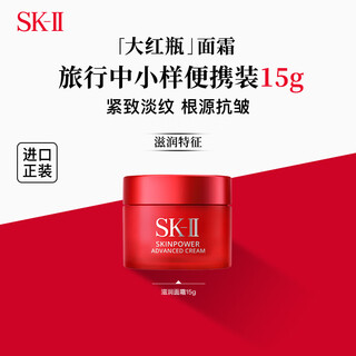 SK-II大红瓶面霜15g保湿滋润紧致 sk2进口护肤品 skii女生生日礼物双11