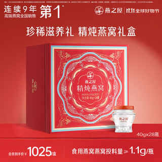燕之屋【礼物】精炖鲜炖燕窝即食滋补低糖送孕妇长辈营养品礼盒装 精炖礼盒40g*28瓶