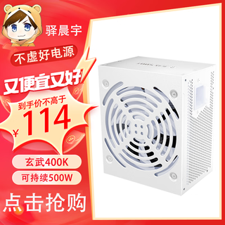 驿晨宇玄武550V4铜牌认证额定600w峰值800w 玄武500Kill白牌认证额定500W 玄武850K银牌全模组电脑电源 玄武400K 额定400W 白牌认证 白色【工包】 官方标配线材齐全【买贵