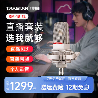 Takstar sm-18 el microphone karaoke live broadcast equipment professional recording singing microphone mobile phone computer universal external sound card set sm-18el official standard blowout net + sf express silver