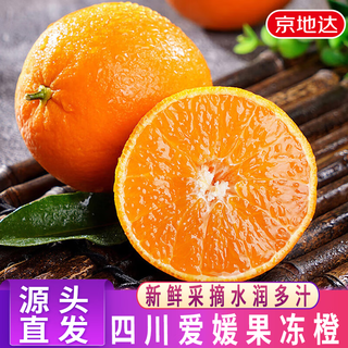 京地达四川爱媛果冻橙新鲜水果应季水果净重9斤单果75mm+源头直发包邮