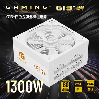 长城（Great Wall）额定1300W G13+白色金牌全模组电源（ATX3.1标准/原生PCIe5.1/自动启停/全电压/单路12V/5090）