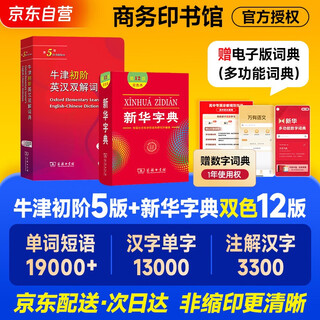 Oxford elementary english-chinese dictionary 5th edition + xinhua dictionary 12th edition two-color version commercial press textbook teaching aid for primary school junior high school and high school standing reference book can be used with modern chinese dictionary 7th edition latest edition ancient chinese dictionary 3rd edition ancient chinese common dictionary 6th edition 2025