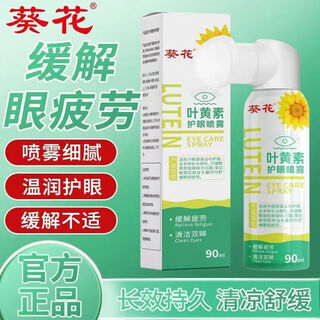 Sunflower's new product lutein eye protection spray relieves dry eyes, work and study fatigue, deeply moisturizing eye protection spray, eye-catching eye protection eye protection spray 1 bottle