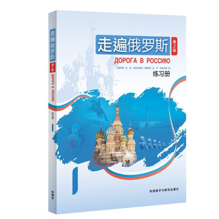 走遍俄罗斯(第2版)练习册(1)