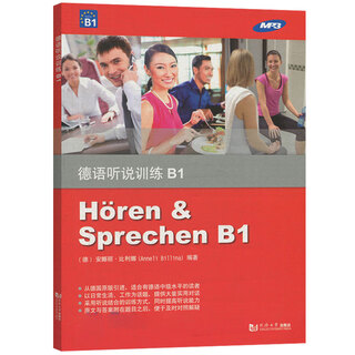 任选 德语词汇语法训练+德语听说训练+德语读写训练A1+A2+B1+B2 (德)安娜丽比利娜 欧标德语B1级初级德语 专项训练教材 德语听说训练B1