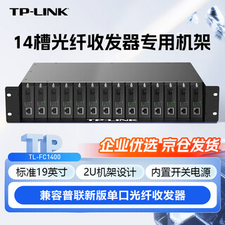 Tp-link pulian single power supply 14 slot fiber optic transceiver dedicated rack single fiber dual fiber single port photoelectric converter standard 19-inch 2u cabinet tl-fc1400