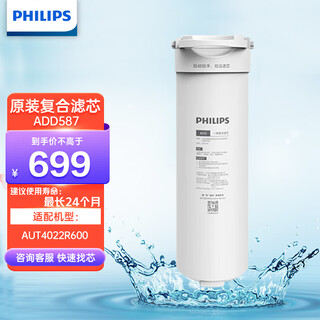 Philips (philips) household water purifier kitchen direct drinking water purifier pure water machine original aio integrated filter element add587 adapted to aut4022r600 original filter element