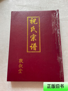 [正版旧书] 祝氏宗谱