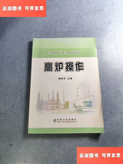 【绝版旧书】高炉操作 /傅燕乐 冶金工业出版社