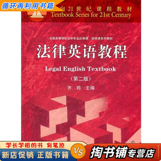 【用过的书 少量笔迹】 法律英语教程 第2版 齐筠　主编 高等教育出版社 9787040318128