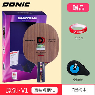 多尼克原创V1奥恰洛夫乒乓球底板胡桃木进攻球拍V2瑞典 原创V1直拍短柄22811+礼包
