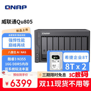 威联通（QNAP）Qu805企业级家庭存储 N355 16G内存16T容量网络存储NAS私有云 AI相册手机备份 文件数据备份服务器