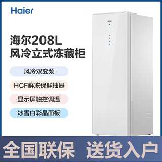 Haier vertical freezer air-cooled frost-free black gold antibacterial purification first-level energy efficiency drawer-type single-door refrigerator deep freezing quick freezing at minus 30 degrees丨hcf fresh frozen moisturizing丨frozen storage switch 208l/glass panel/color screen touch/6-layer partition/1.6 meters high