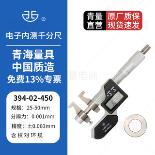 西北 青量 电子内测千分尺数显内径千分尺内尺寸内孔径测量 394-02-450/量程25-50mm带环规